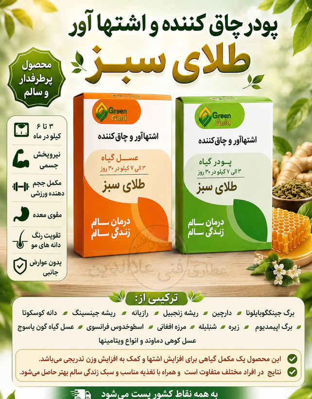 پودر گیاه اشتهاآور و چاق کننده طلای سبز300گرمی